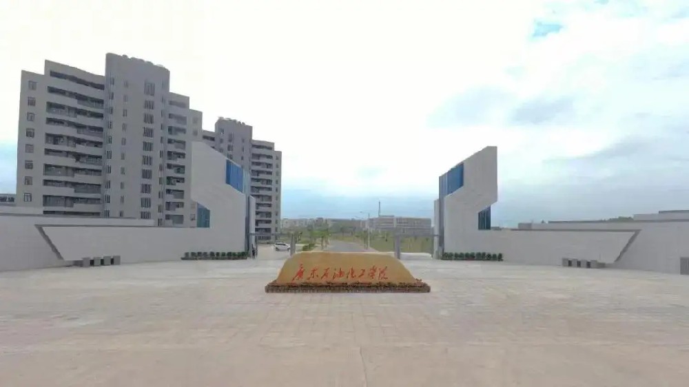 广东石油化工学院.JPG